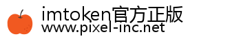imtoken官方正版