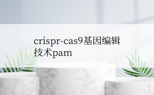 crispr-cas9基因编辑技术pam