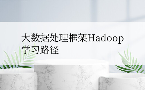 大数据处理框架Hadoop学习路径